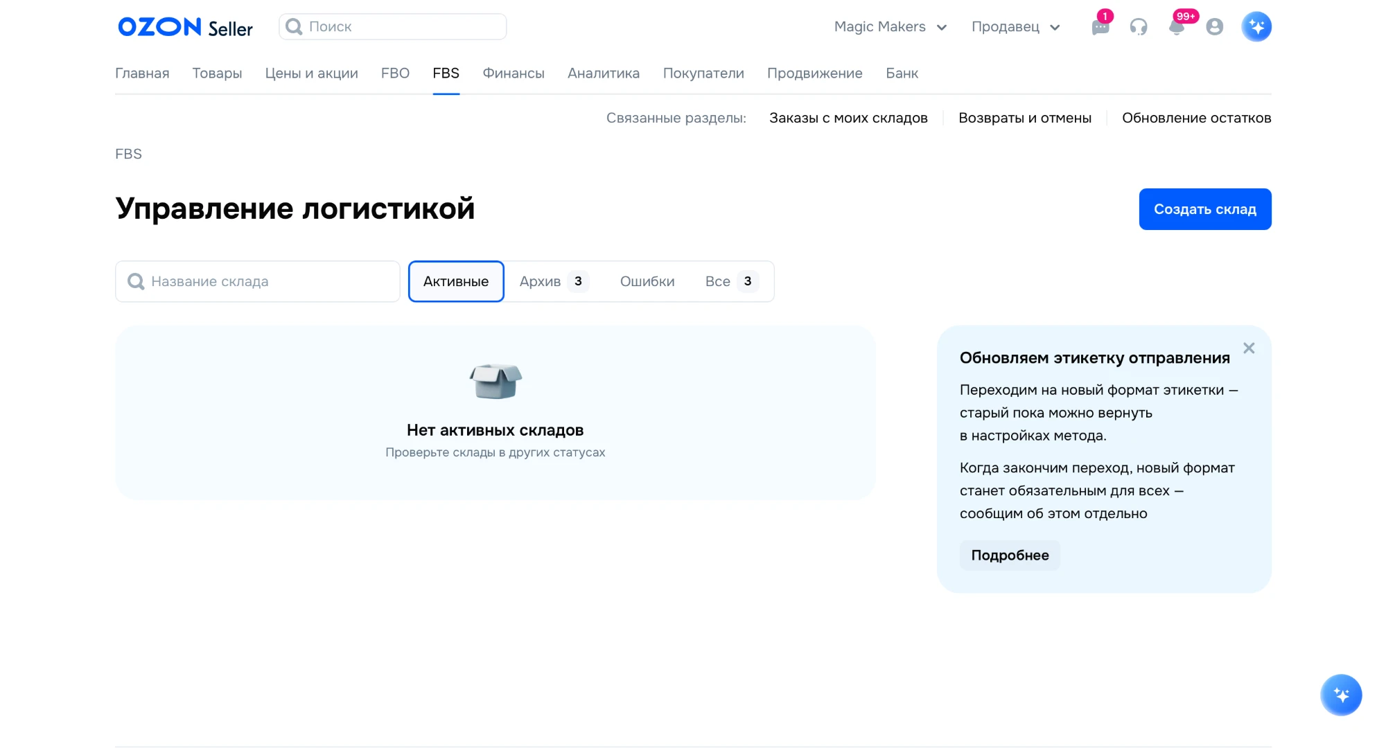 Управление логистикой FBS Ozon