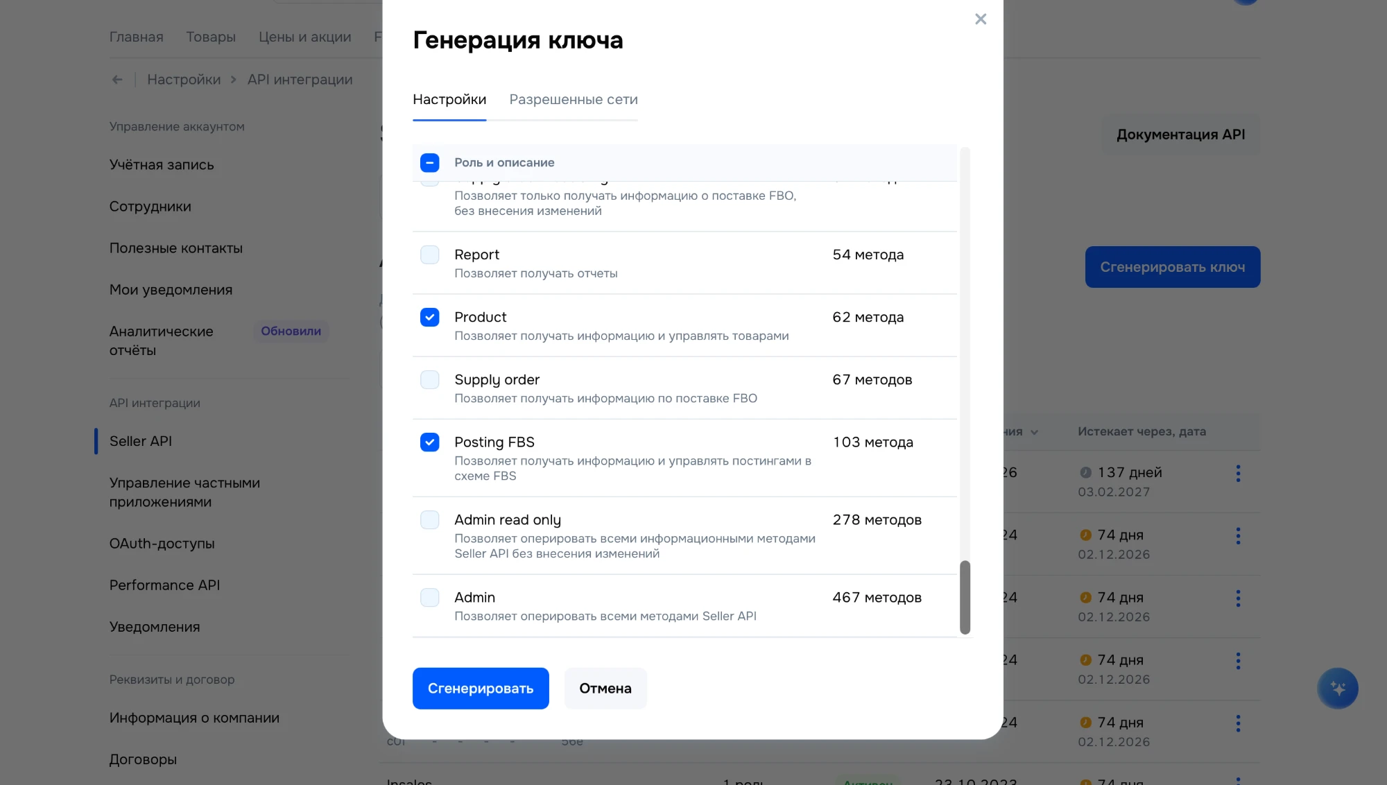 Генерация API-ключа Ozon
